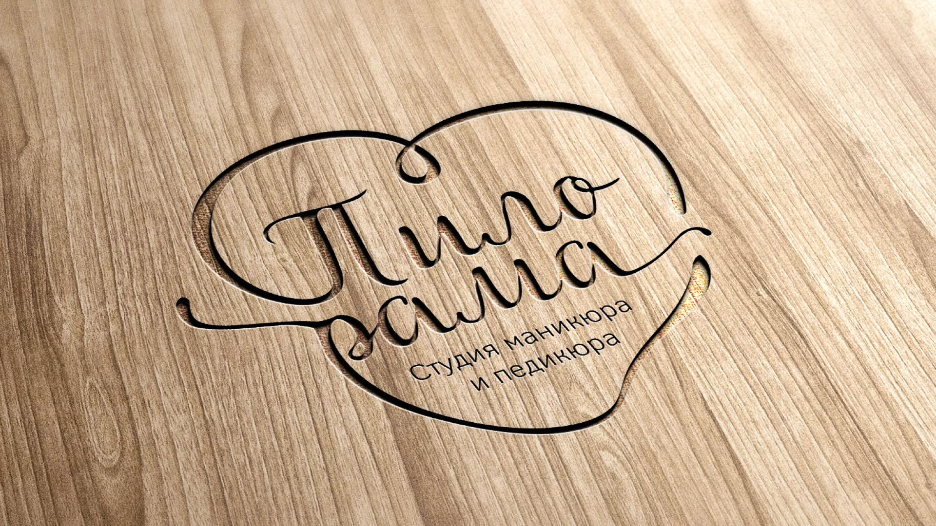 Разработка логотипа студии маникюра и педикюра «Пилорама» в Бабаево